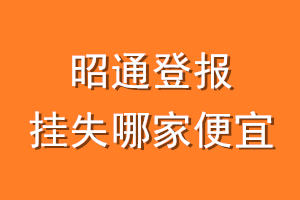 昭通登报挂失哪家便宜？哪个报社便宜？