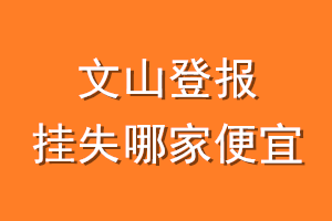 文山登报挂失哪家便宜？哪个报社便宜？