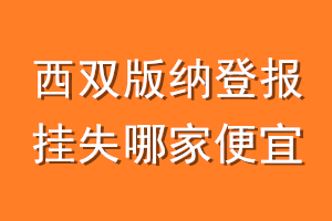 西双版纳登报挂失哪家便宜？哪个报社便宜？