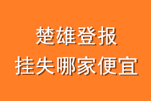 楚雄登报挂失哪家便宜?哪个报社便宜?