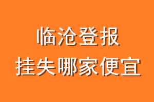 临沧登报挂失哪家便宜？哪个报社便宜？