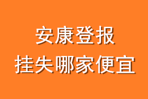 安康登报挂失哪家便宜？哪个报社便宜？