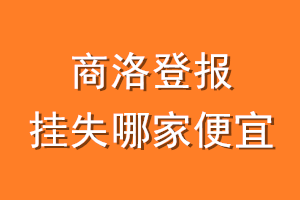 商洛登报挂失哪家便宜？哪个报社便宜？