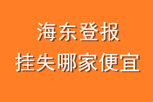 海东登报挂失哪家便宜？哪个报社便宜？