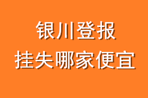 银川登报挂失哪家便宜？哪个报社便宜？