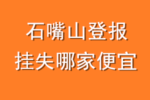 石嘴山登报挂失哪家便宜？哪个报社便宜？
