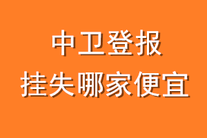 中卫登报挂失哪家便宜？哪个报社便宜？