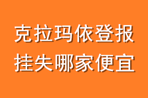 克拉玛依登报挂失哪家便宜？哪个报社便宜？