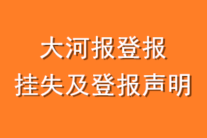 大河报登报挂失及登报声明