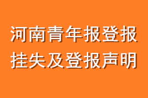 河南青年报登报挂失及登报声明