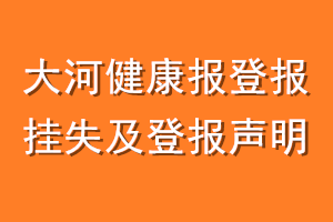 大河健康报登报挂失及登报声明