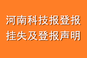 河南科技报登报挂失及登报声明