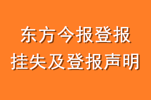 东方今报登报挂失及登报声明