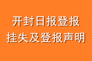 开封日报登报挂失及登报声明