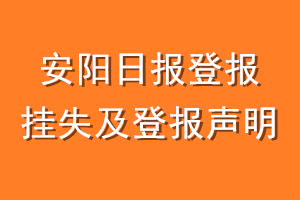 安阳日报登报挂失及登报声明