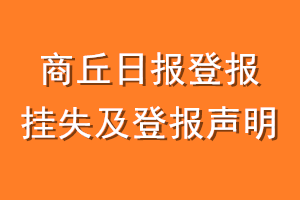 商丘日报登报挂失及登报声明