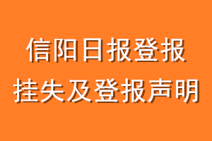 信阳日报登报挂失及登报声明