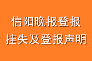 信阳晚报登报挂失及登报声明