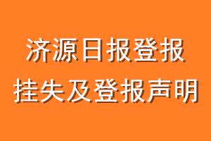 济源日报登报挂失及登报声明