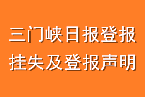 三门峡日报登报挂失及登报声明