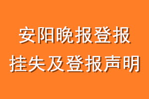 安阳晚报登报挂失及登报声明