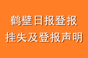 鹤壁日报登报挂失及登报声明