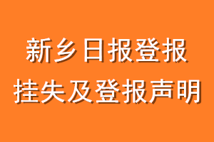 新乡日报登报挂失及登报声明