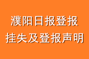 濮阳日报登报挂失及登报声明