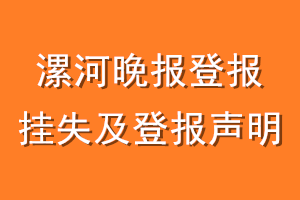 漯河晚报登报挂失及登报声明
