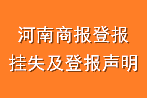 河南商报登报挂失及登报声明