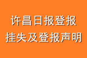 许昌日报登报挂失及登报声明