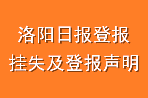洛阳日报登报挂失及登报声明