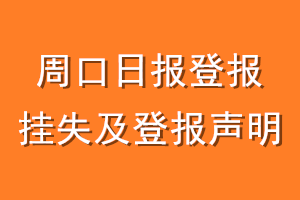 周口日报登报挂失及登报声明
