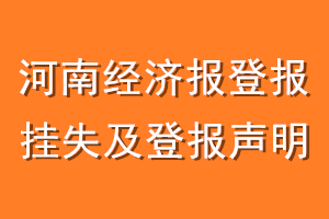 河南经济报登报挂失及登报声明