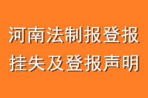 河南法制报登报挂失及登报声明