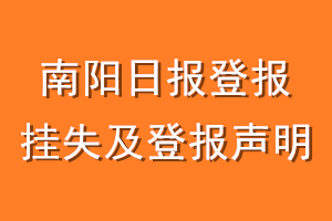 南阳日报登报挂失及登报声明