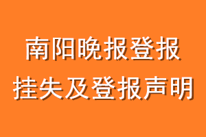 南阳晚报登报挂失及登报声明