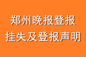 郑州晚报登报挂失及登报声明