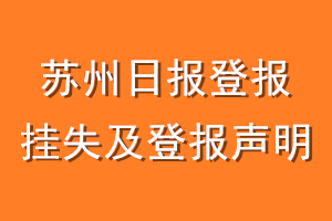 苏州日报登报挂失及登报声明