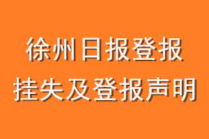 徐州日报登报挂失及登报声明