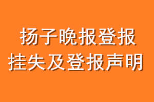 扬子晚报登报挂失及登报声明