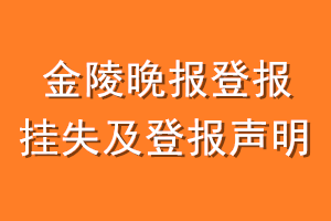 金陵晚报登报挂失及登报声明