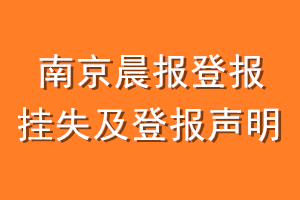 南京晨报登报挂失及登报声明