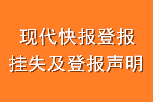现代快报登报挂失及登报声明