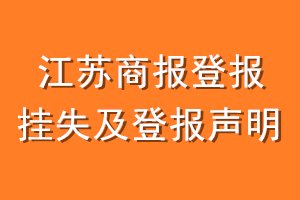 江苏商报登报挂失及登报声明