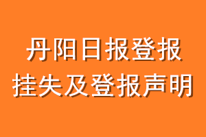 丹阳日报登报挂失及登报声明