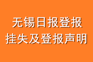 无锡日报登报挂失及登报声明