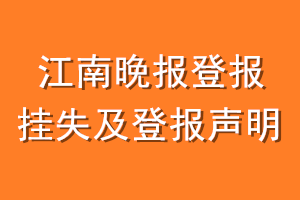 江南晚报登报挂失及登报声明