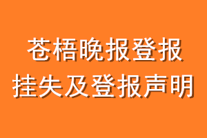 苍梧晚报登报挂失及登报声明