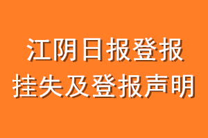 江阴日报登报挂失及登报声明